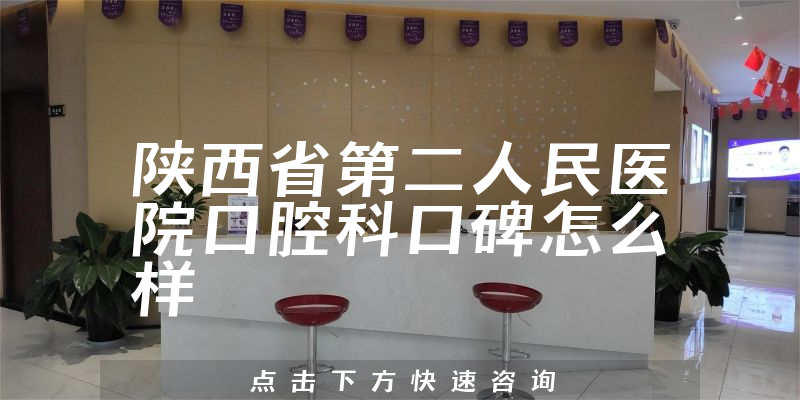 陜西省第二人民醫(yī)院口腔科