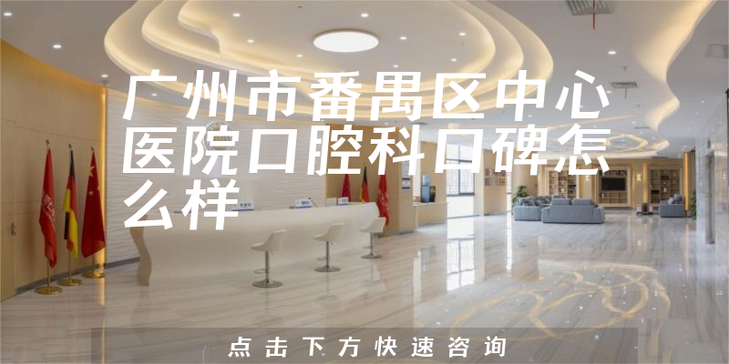 廣州市番禺區(qū)中心醫(yī)院口腔科