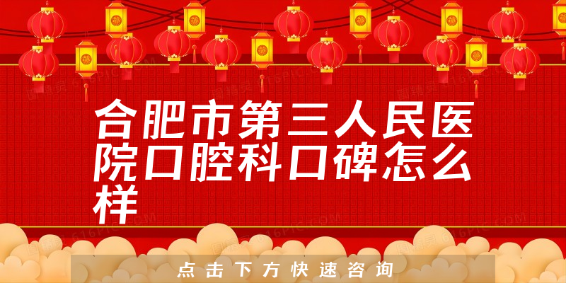 合肥市第三人民醫(yī)院口腔科