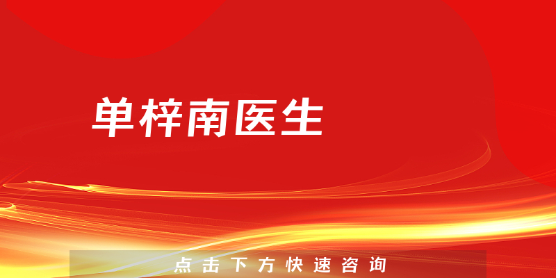 單梓南醫(yī)生