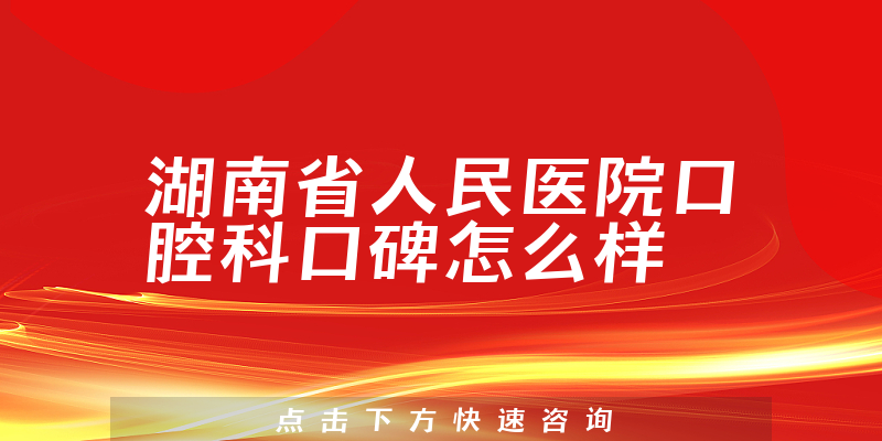 湖南省人民醫(yī)院口腔科