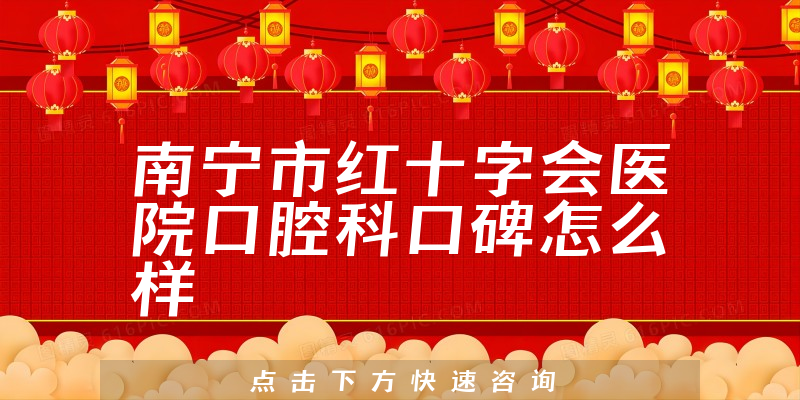 南寧市紅十字會醫(yī)院口腔科