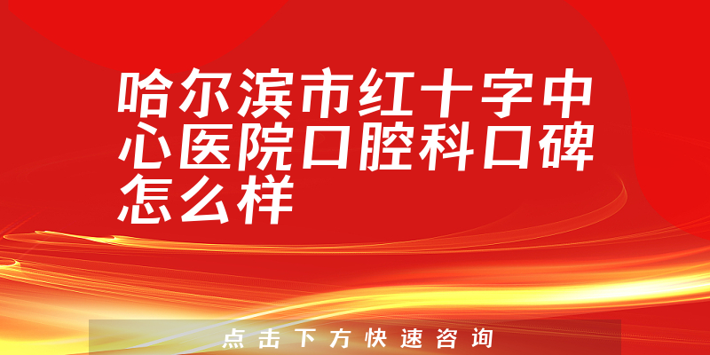 哈爾濱市紅十字中心醫(yī)院口腔科