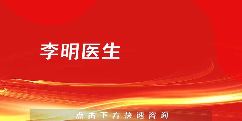 李明醫(yī)生