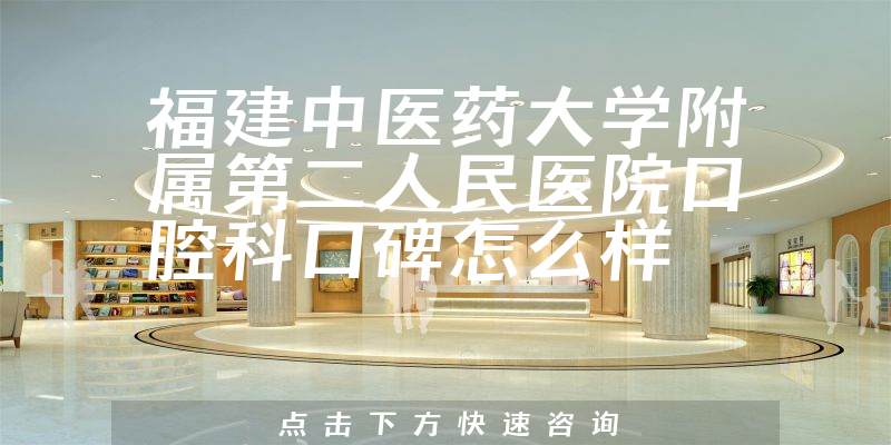 福建中醫(yī)藥大學(xué)附屬第二人民醫(yī)院口腔科
