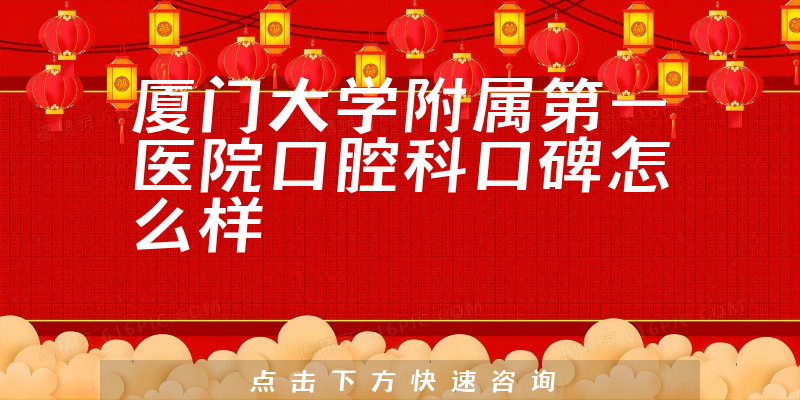 廈門大學附屬第一醫(yī)院口腔科