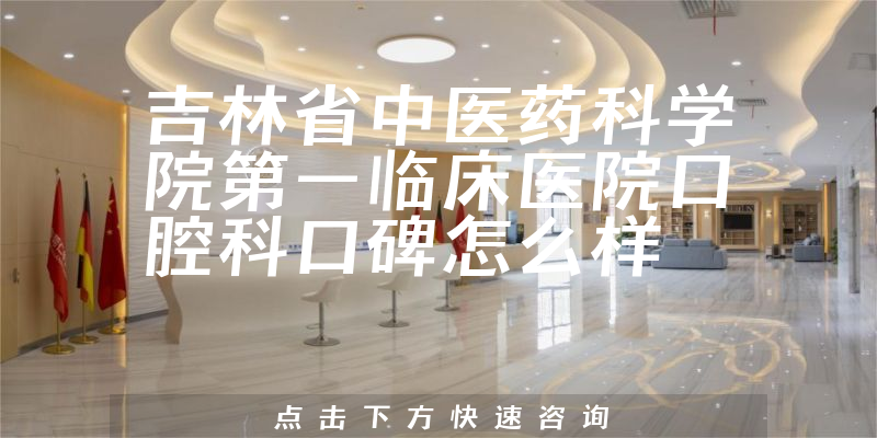 吉林省中醫(yī)藥科學(xué)院第一臨床醫(yī)院口腔科