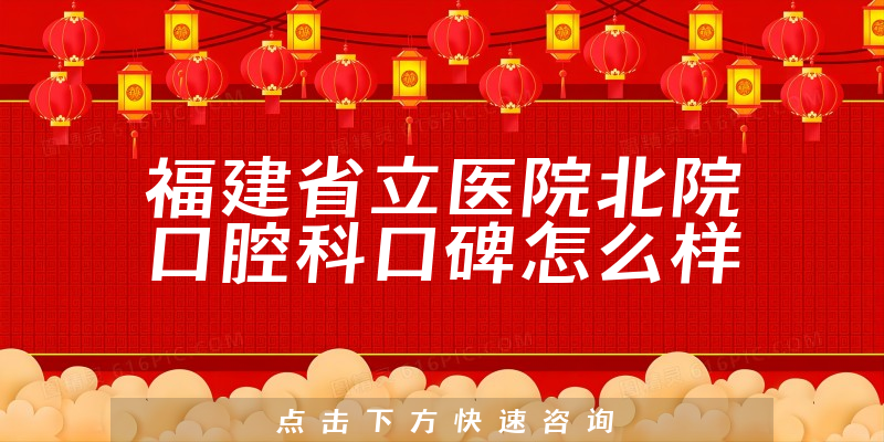 福建省立醫(yī)院北院口腔科