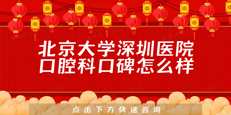 北京大學深圳醫(yī)院口腔科