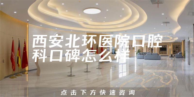 西安北環(huán)醫(yī)院口腔科