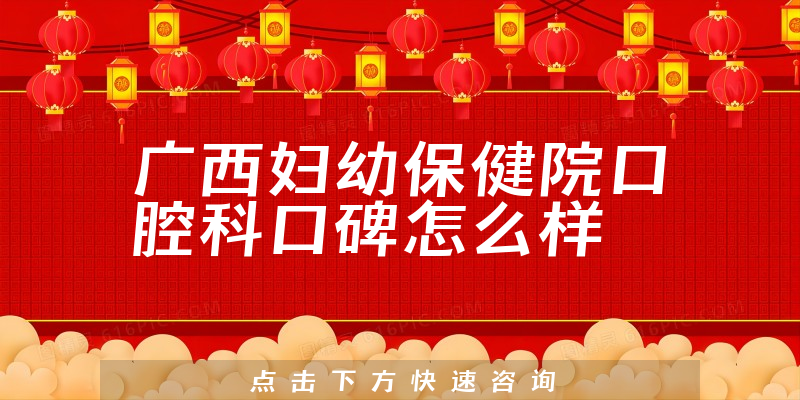 廣西婦幼保健院口腔科