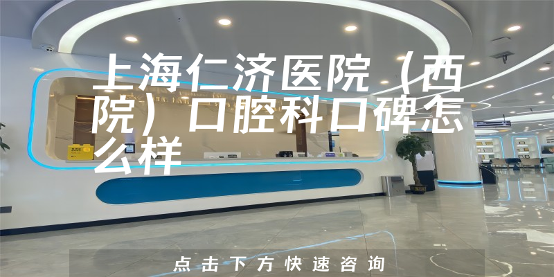 上海仁濟(jì)醫(yī)院(西院)口腔科