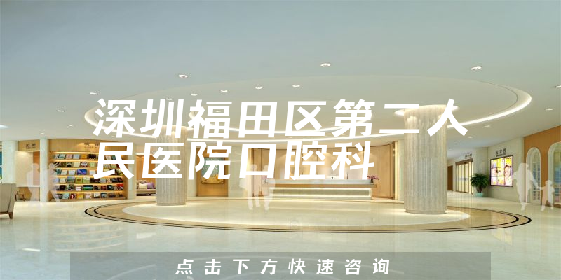 深圳福田區(qū)第二人民醫(yī)院口腔科環(huán)境展示