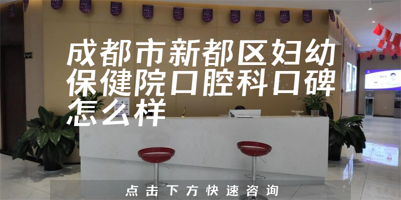 成都市新都區(qū)婦幼保健院口腔科