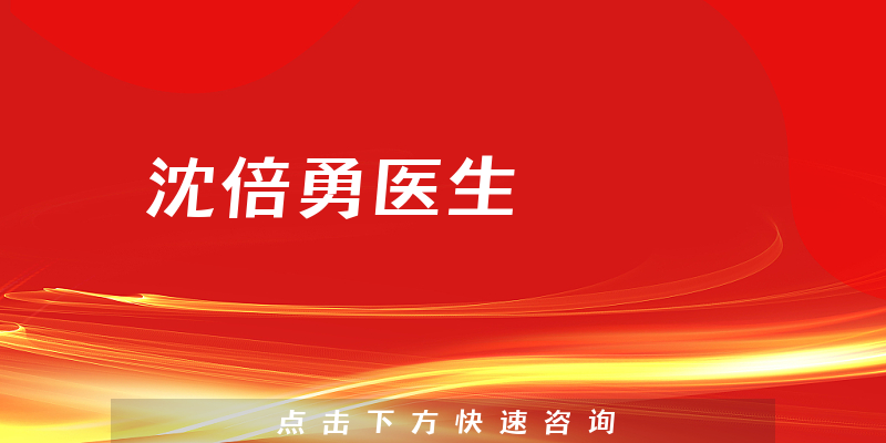 沈倍勇醫(yī)生