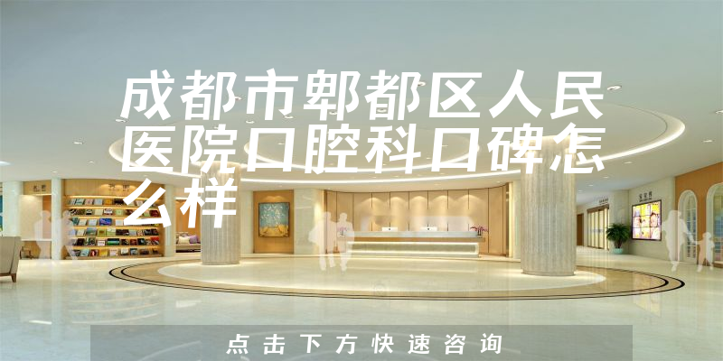 成都市郫都區(qū)人民醫(yī)院口腔科