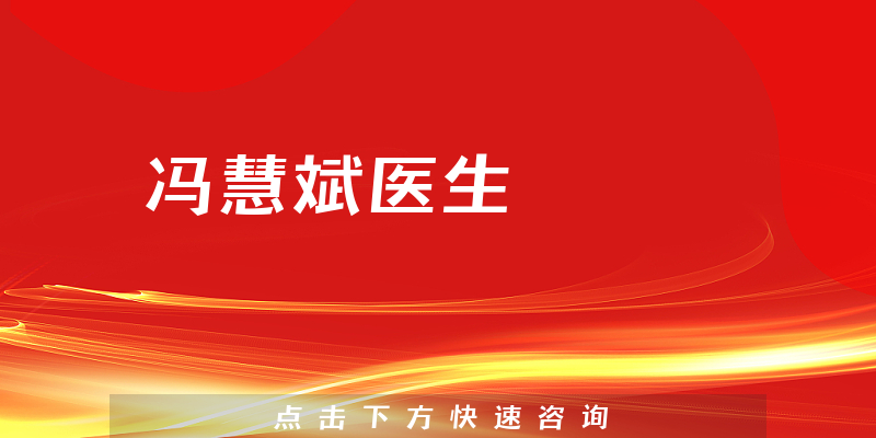 馮慧斌醫(yī)生