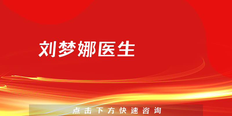 劉夢娜醫(yī)生