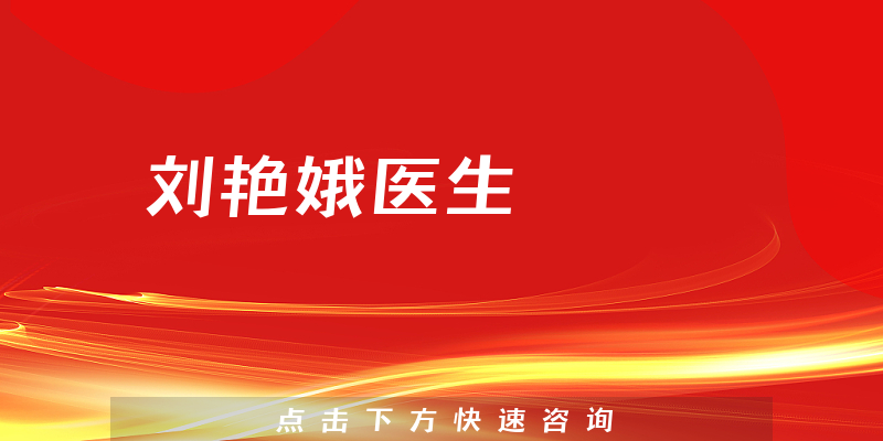 劉艷娥醫(yī)生