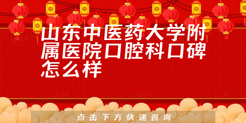 山東中醫(yī)藥大學(xué)附屬醫(yī)院口腔科