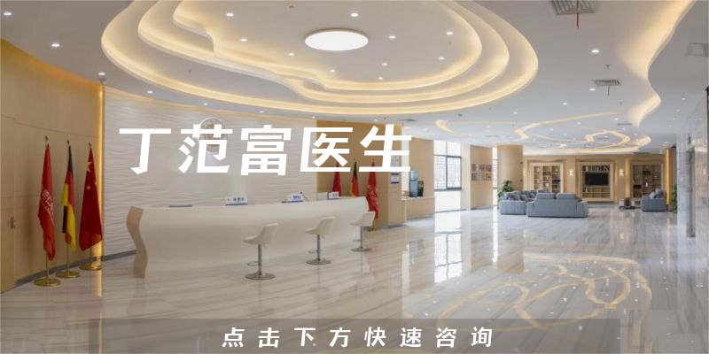 丁范富醫(yī)生