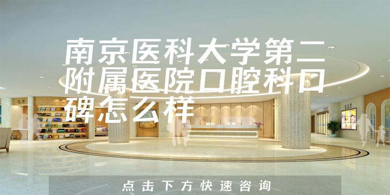 南京醫(yī)科大學(xué)第二附屬醫(yī)院口腔科