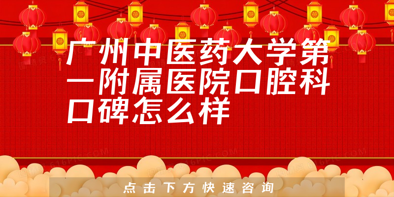 廣州中醫(yī)藥大學(xué)第一附屬醫(yī)院口腔科