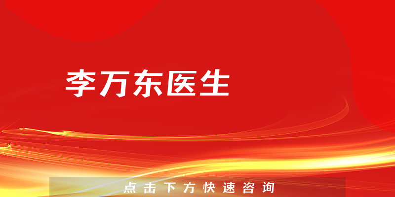 李萬東醫(yī)生