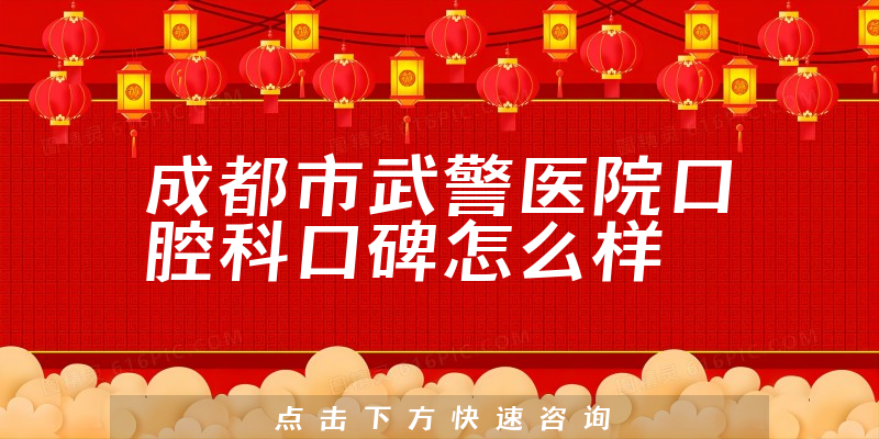 成都市武警醫(yī)院口腔科