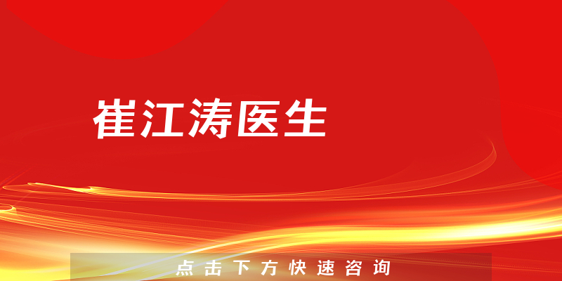 崔江濤醫(yī)生