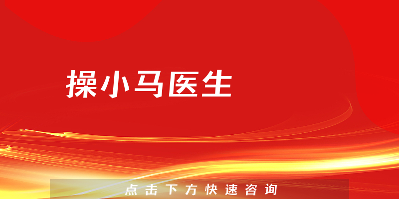 操小馬醫(yī)生
