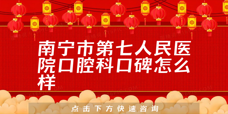 南寧市第七人民醫(yī)院口腔科