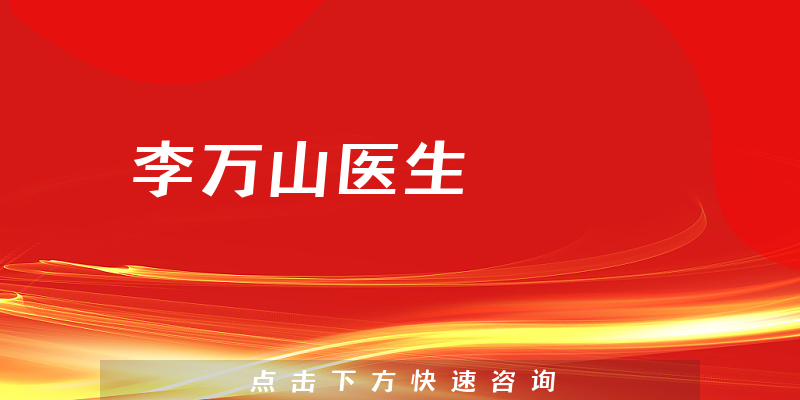 李萬山醫(yī)生