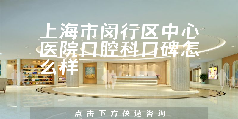 上海市閔行區(qū)中心醫(yī)院口腔科