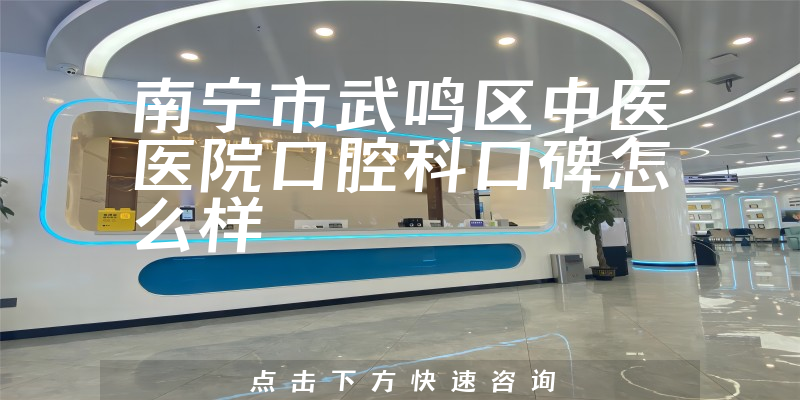 南寧市武鳴區(qū)中醫(yī)醫(yī)院口腔科