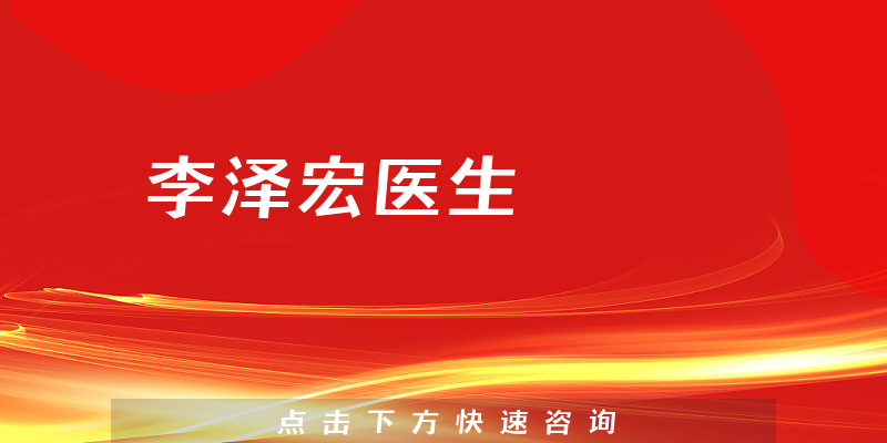 李澤宏醫(yī)生