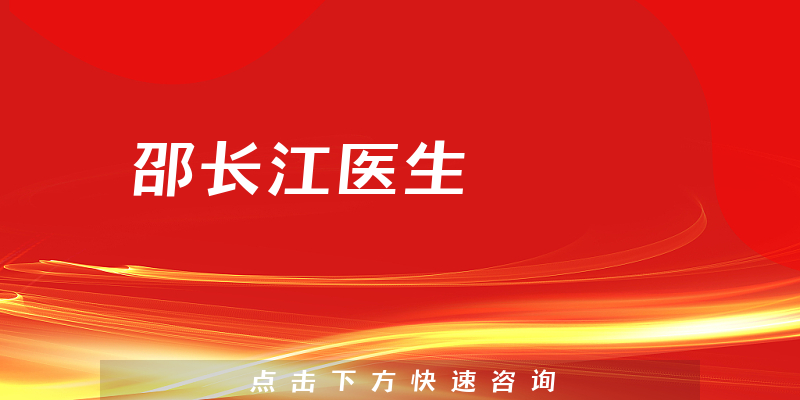 邵長(zhǎng)江醫(yī)生