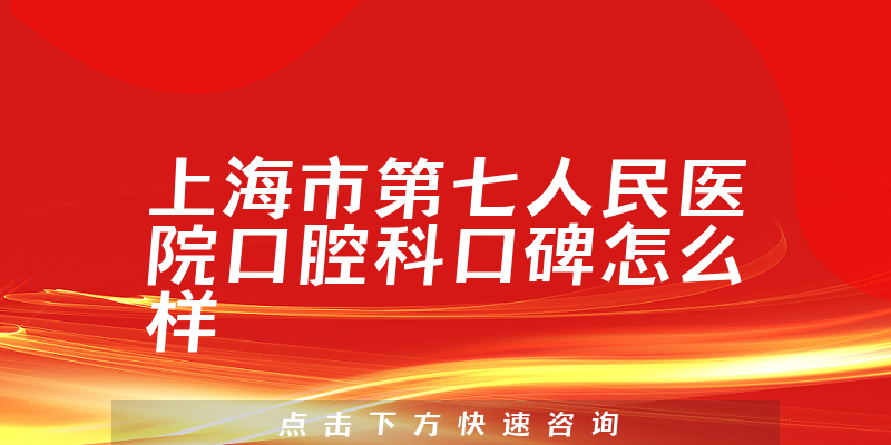 上海市第七人民醫(yī)院口腔科