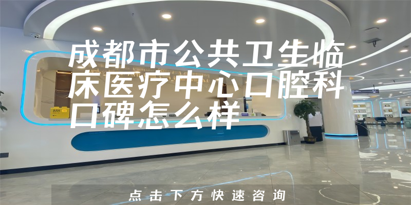 成都市公共衛(wèi)生臨床醫(yī)療中心口腔科