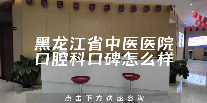 黑龍江省中醫(yī)醫(yī)院口腔科