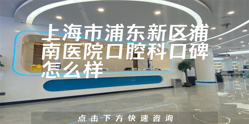 上海市浦東新區(qū)浦南醫(yī)院口腔科