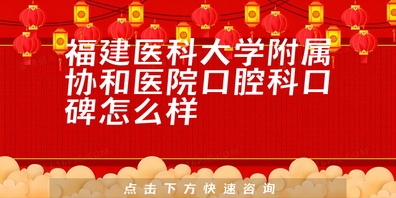 福建醫(yī)科大學附屬協(xié)和醫(yī)院口腔科