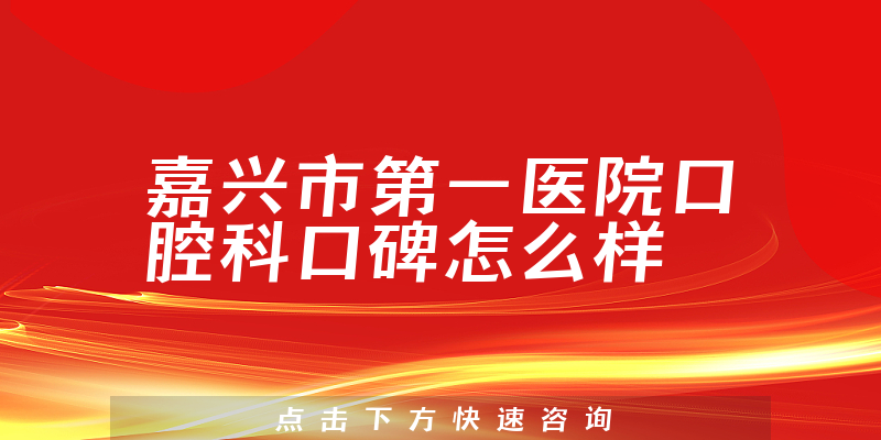 嘉興市第一醫(yī)院口腔科