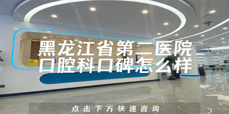 黑龍江省第二醫(yī)院口腔科