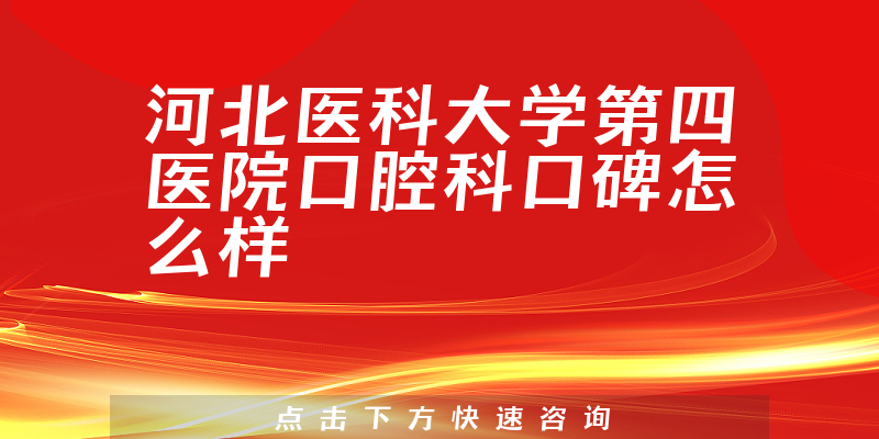 河北醫(yī)科大學第四醫(yī)院口腔科