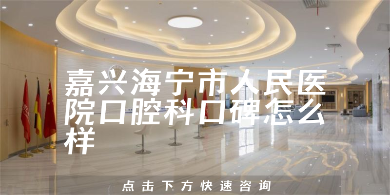 嘉興海寧市人民醫(yī)院口腔科