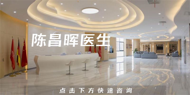 陳昌暉醫(yī)生