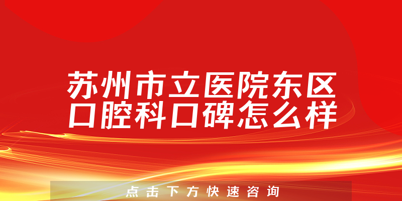 蘇州市立醫(yī)院東區(qū)口腔科