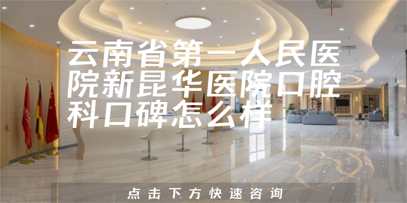 云南省第一人民醫(yī)院新昆華醫(yī)院口腔科