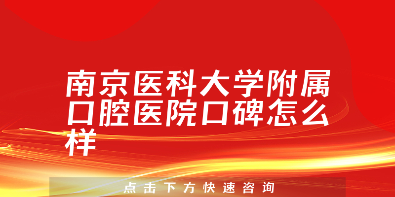 南京醫(yī)科大學(xué)附屬口腔醫(yī)院